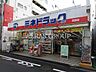 周辺：ミネドラッグ 沼袋店 544m