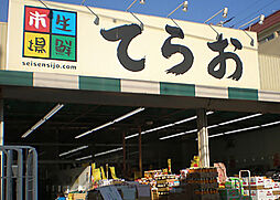 生鮮市場てらお西船橋店 1265m