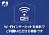 設備：Ｗｉ−Ｆｉも光インターネットも使い放題無料♪通信制限なしでSNSや動画サイトなどを心ゆくまでお楽しみいただけます♪