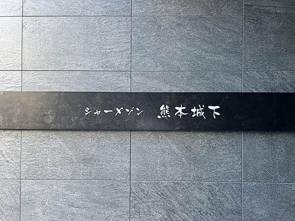シャーメゾン熊本城下