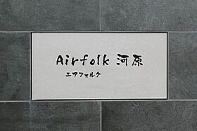 エアフォルク河原 0103 ｜ 滋賀県彦根市河原２丁目1-5（賃貸マンション1LDK・1階・46.20㎡） その3