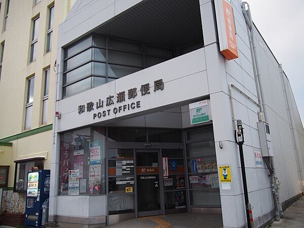 画像27:和歌山広瀬郵便局 970m