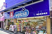 ウエルシア豊島東長崎店 488m