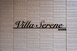 Ｖｉｌｌａ　Ｓｅｒｅｎｅ