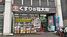周辺：くすりの福太郎市ヶ谷店 259m