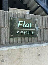Flat八千代村上