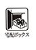 外観：不在時に荷物受け取り可能な宅配ボックスがございます♪