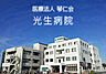 周辺：医療法人琴仁会光生病院 1067m