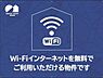 その他：無料インターネット物件のため、ご契約時に個別でインターネットをご契約いただく必要はございません！