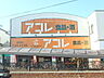 周辺：アコレ南水元4丁目店 744m