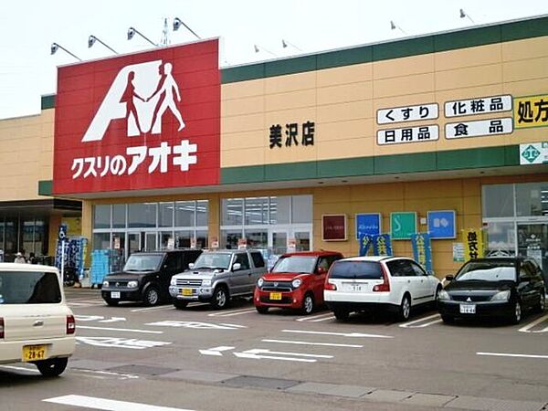 画像28:クスリのアオキ美沢店 616m