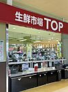 マミーマート生鮮市場TOP北上尾店 538m