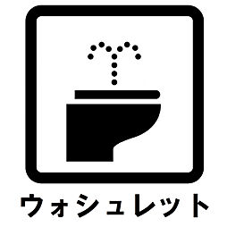 [トイレ] シンプルで使いやすいく清潔感のあるトイレです。ウォシュレット機能もあり便利です。