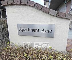 Ａｐａｒｔｍｅｎｔ　Ａｎｊｕ 101 ｜ 京都府京都市伏見区竹田中内畑町（賃貸アパート1R・1階・30.39㎡） その25