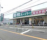 業務スーパー 長尾店まで2635m