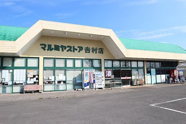 画像16:マルミヤストア　吉村店