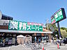 周辺：業務スーパー 三鷹店 (490m)