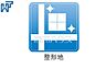 その他：敷地全体を有効活用できて、建築物を建てやすい整形地