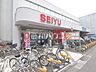 周辺：西友　下井草店 (550m)