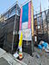 外観：2号棟　接道状況および現場風景　【府中市若松町4丁目】