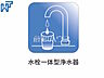 設備：浄水器一体型水栓も完備　 いつでもおいしいお水が飲める浄水器一体型水栓も完備　