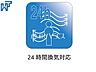 設備：24時間換気対応 24時間換気システムにより、花粉・PM2.5などの微小粒子物質の侵入を防ぎ、快適な室内を保ちます。