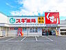 周辺：スギ薬局　関町北店 (350m)