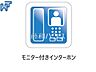 設備：モニター付きインターホン 訪問者がわかるTVモニター付インターホンは、お子様のお留守番にも活躍するかも？！　