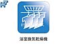 設備：浴室換気乾燥機 浴室換気乾燥暖房機付きの為、冬も快適、入浴後もカラッと乾燥し、カビの発生を抑えます。