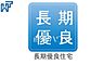 設備：長期優良住宅 長期優良住宅は、長期にわたり良好な状態で使用するための措置講じられた優良な住宅です　