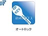 その他：オートロック