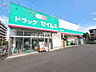 周辺：ドラッグセイムス 子安町店 (910m)