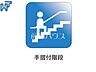 その他：手摺付き階段 階段は手すり付きのためご高齢者やお子様も安全な設計です。
