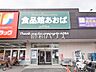 周辺：食品館あおば田無店 (870m)