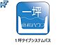 その他：1坪タイプシステムバス