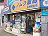 周辺：ノムラ薬局 高幡駅前店 (1140m)