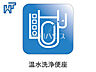 設備：温水洗浄便座 温水洗浄便機能付きトイレで清潔にご使用いただけます。