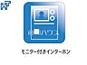 設備：モニター付きインターホン 訪問者がわかるTVモニター付インターホンは、お子様のお留守番にも活躍するかも？！