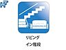 設備：リビングイン階段 家族が集まるリビングに階段を設ける事で、自然と家族のコミュニケーションが広がります。