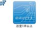 設備：浴室1坪以上 ゆったり寛げる、浴室1坪以上