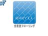 設備：全居室フローリング 全居室フローリングの新邸です！