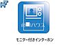 設備：TVモニター付きインターホン TVモニター付きインターホンのため訪問者がひと目で分かります