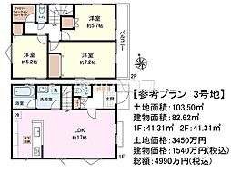 調布市染地3丁目　全5区画　建築条件付売地 3号地