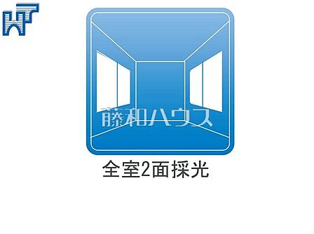 全室2面採光 全室2面採光