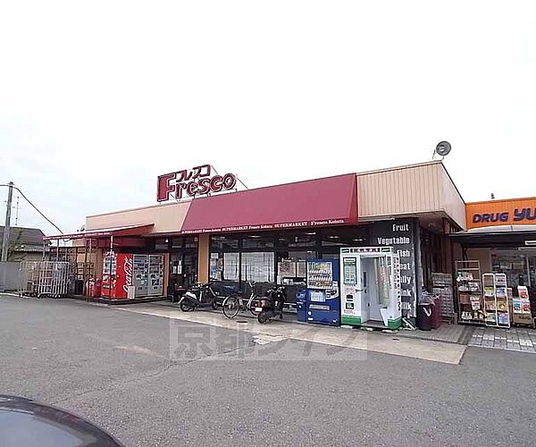 画像30:フレスコ 木幡店まで610m ドラッグストアーと隣接した駐車場完備のスーパーです。