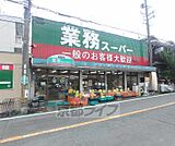 業務スーパー 家具町店まで95m