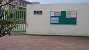 明石市立沢池小学校