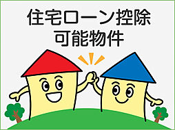住宅ローン控除も利用可能な、新耐震基準の一戸建て