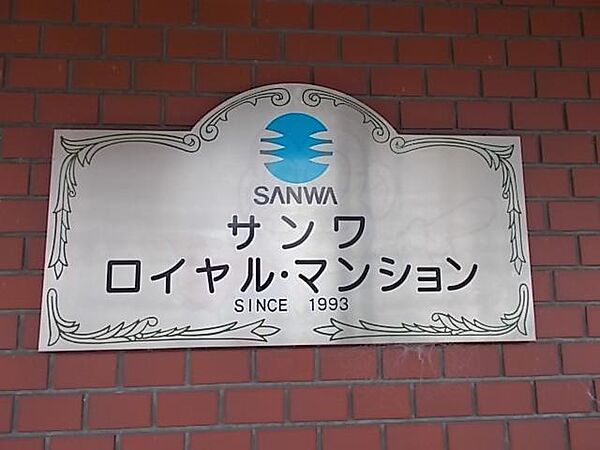 サンワロイヤルマンション ｜大阪府高槻市栄町３丁目(賃貸マンション2DK・3階・40.50㎡)の写真 その27