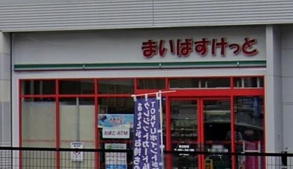 画像23:まいばすけっと菊名駅店(706m)